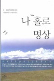 나 홀로 명상