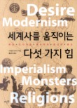 세계사를 움직이는 다섯가지 힘