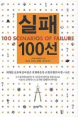실패 100선