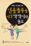 신종플루를 이긴 짝짝이와 울보