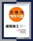 건축시공(건축사 예비시험)(2010 개정판)