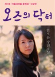 오즈의 닥터