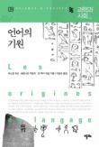 언어의 기원