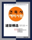 건축구조(2010 개정판)