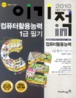 컴퓨터활용능력 1급 필기 기본서(2010)