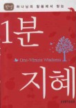 1분 지혜(한영)