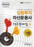 집합투자 자산운용사 적중문제집(상)(2009년 최신개정판)