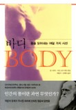 바디: 몸을 읽어내는 여덟 가지 시선