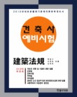 건축법규(2010 개정판)