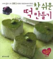 참쉬운 떡 만들기