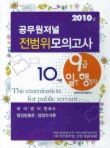 공무원저널 전범0위 모의고사(9급 일반행정직)(2010년)