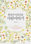 꽃보다 아름다운 사람 이야기