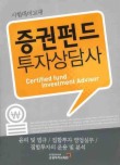 증권펀드 투자상담사