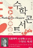 수학콘서트