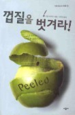 껍질을 벗겨라