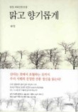 맑고 향기롭게