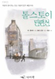 톨스토이 단편선 1(개정판)