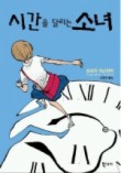 시간을 달리는 소녀