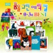 [교보문고 단독 51%할인] 몬테소리 New 꿈을 그린 에릭칼 0-3세 Best 컬렉션(양장본 10권+보드북3권+지침서