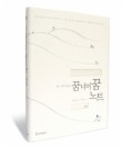 꿈 너머 꿈 노트