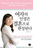 여자의 인생은 결혼으로 완성된다