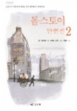 톨스토이 단편선 2(개정판)
