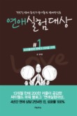 연애실험대상. 1: 우리들에게 연애가 어려운 이유