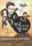 현금수송차를 털어라