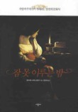 잠 못 이루는 밤