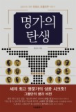 명가의 탄생