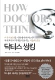 닥터스 씽킹