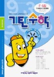 기탄수학 F단계 5집
