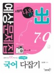 국어 다잡기 예상문제집(7 9급)