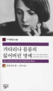 카타리나 블룸의 잃어버린 명예