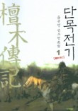 단목전기 1
