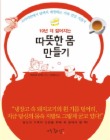 따뜻한 몸 만들기