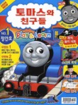 토마스와 친구들 PLAY & LEARN NO. 1(창간호)