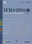 IFRS 관리사. 1
