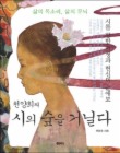 시의 숲을 거닐다