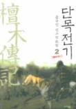 단목전기 2
