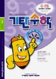 기탄수학 G단계 2집