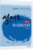 수사마스터 핸드북(2010)
