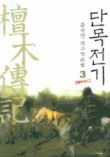 단목전기 3
