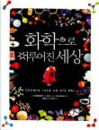 화학으로 이루어진 세상