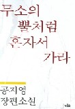 무소의 뿔처럼 혼자서 가라