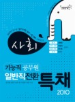 사회(기능직 공무원 일반직 전환 특채)(2010)