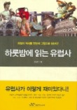 하룻밤에 읽는 유럽사