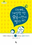 아빠 게임할 땐 왜 시간이 빨리 가