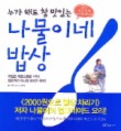 나물이네 밥상