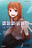 늑대와 향신료. 8